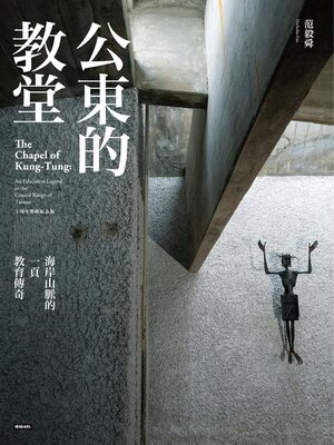 cover image of 公東的教堂
